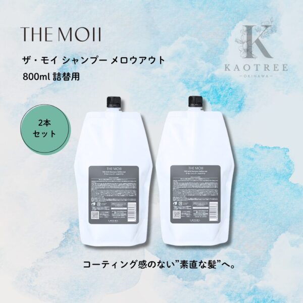 THE MOII ザ・モイ シャンプー メロウアウト 800ml 詰替用 【２本セット】