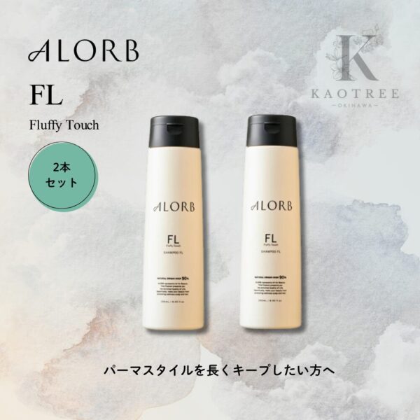 ALORB アローブ（FL）シャンプー250ml 【2本セット】