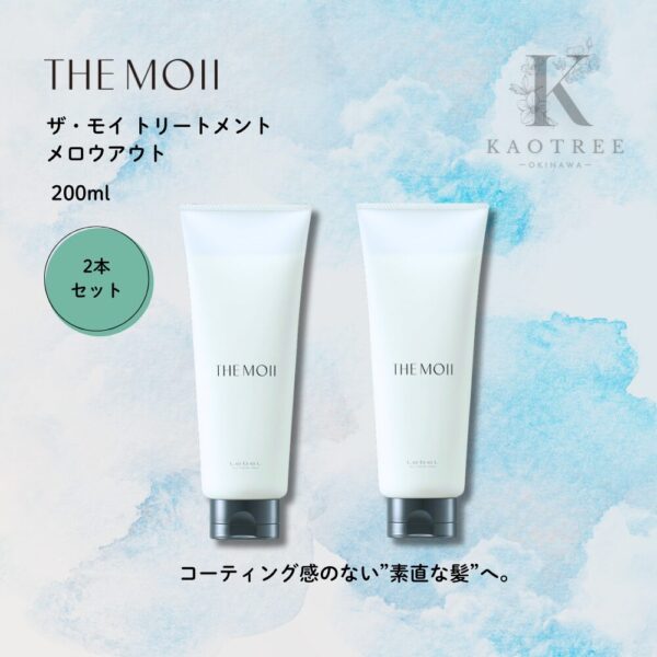 THE MOII ザ・モイ トリートメント メロウアウト 200ml 【２本セット】