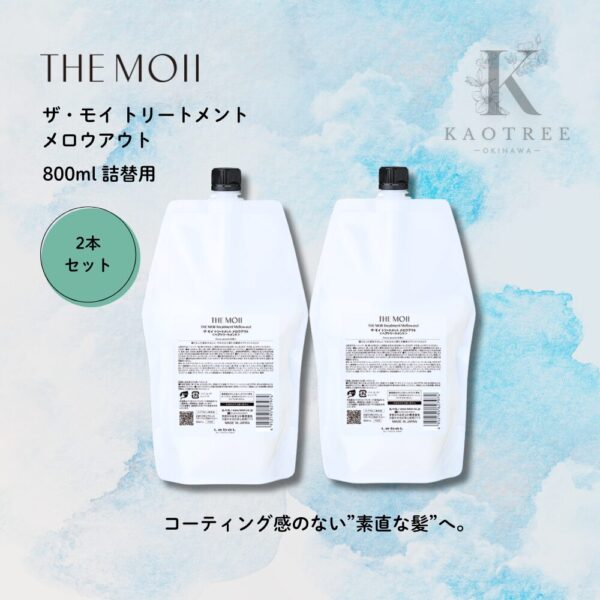 THE MOII ザ・モイ トリートメント メロウアウト 800ml 詰替用 【２本セット】