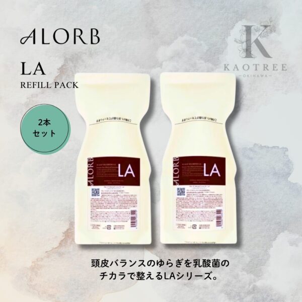 ALORB アローブ スキャルプ シャンプー（ LA）詰替用【2本セット】