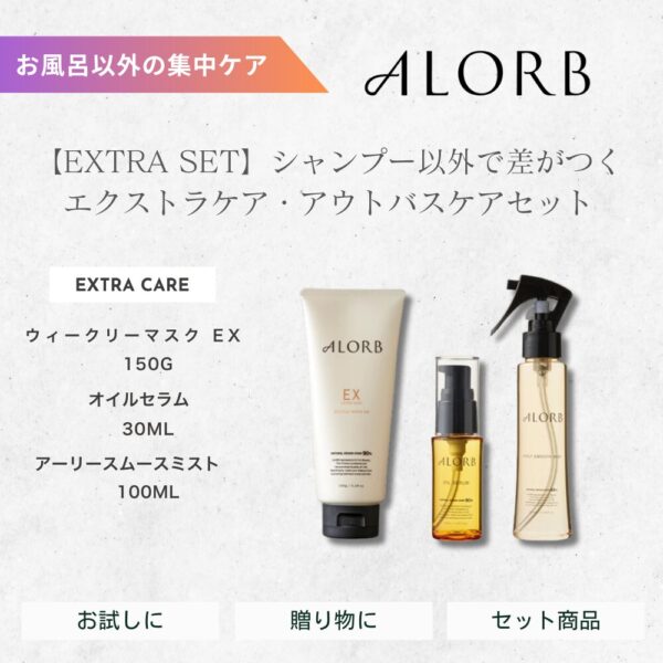 【セット】ALORB アローブ エクストラケア・アウトバス セット