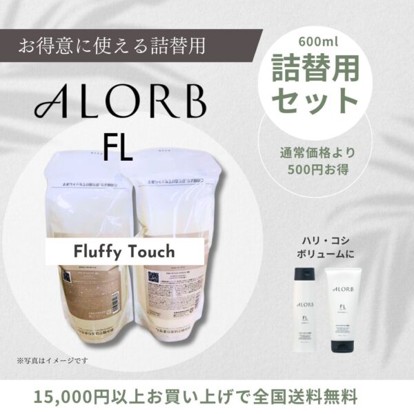 【詰替用セット】アローブ（FL）シャンプー&トリートメント 600ml