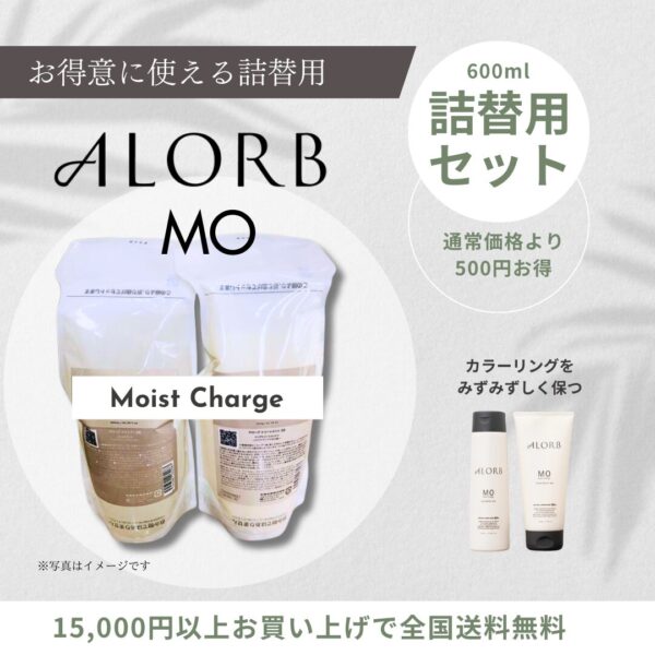 【詰替用セット】アローブ（MO）シャンプー&トリートメント 600ml