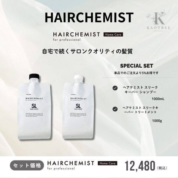 【詰替用】ヘアケミスト スリークキーパー セット
