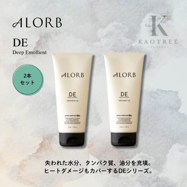 ALORB アローブ（DE）トリートメント 200g【2本セット】