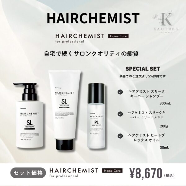 HAIRCHEMIST ヘアケミスト サロンクオリティー セット
