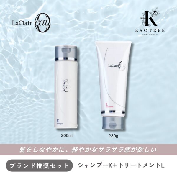 LaClair eau ラクレアオー シャンプーK +トリートメントL 【しなやかに軽やかに】