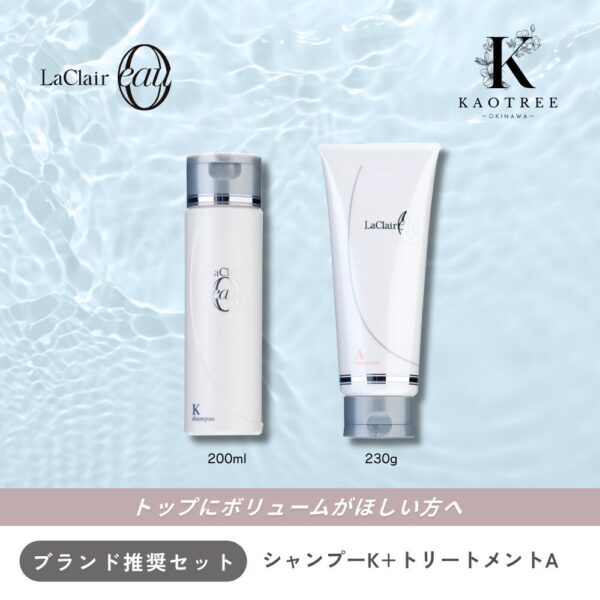 LaClair eau ラクレアオー シャンプーK +トリートメントA【ハリとボリューム】