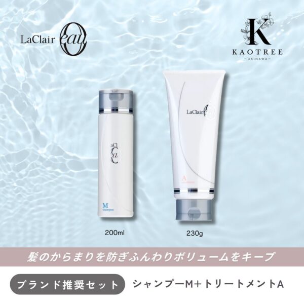 LaClair eau ラクレアオー シャンプーM +トリートメントA【ふんわりボリュームキープ】