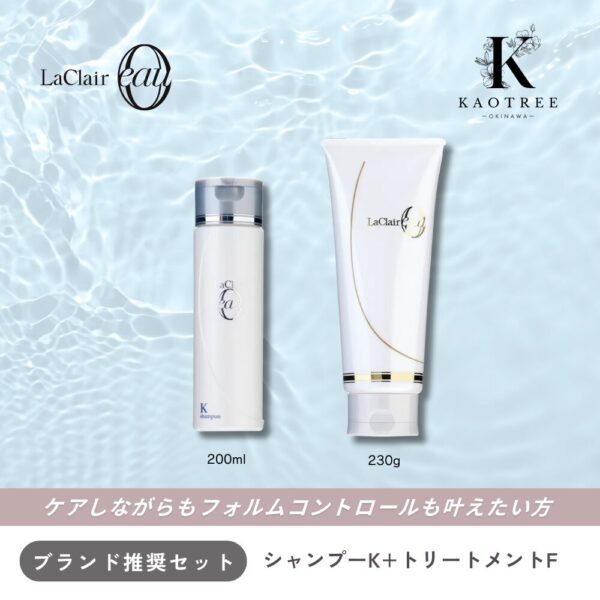 LaClair eau ラクレアオー シャンプーK +トリートメントF【フォルムコントーロール重視】