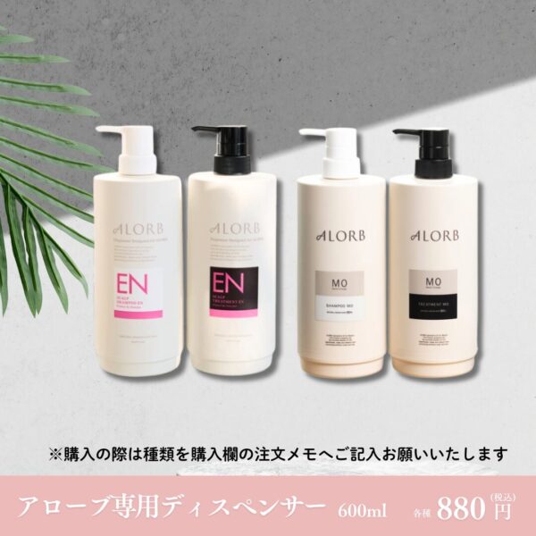 新品未使用　アローブ　スキャルプシャンプーu0026トリートメント アローブEN シャンプー \u0026 トリートメント \u0026 ディスペーサー付き ALORB