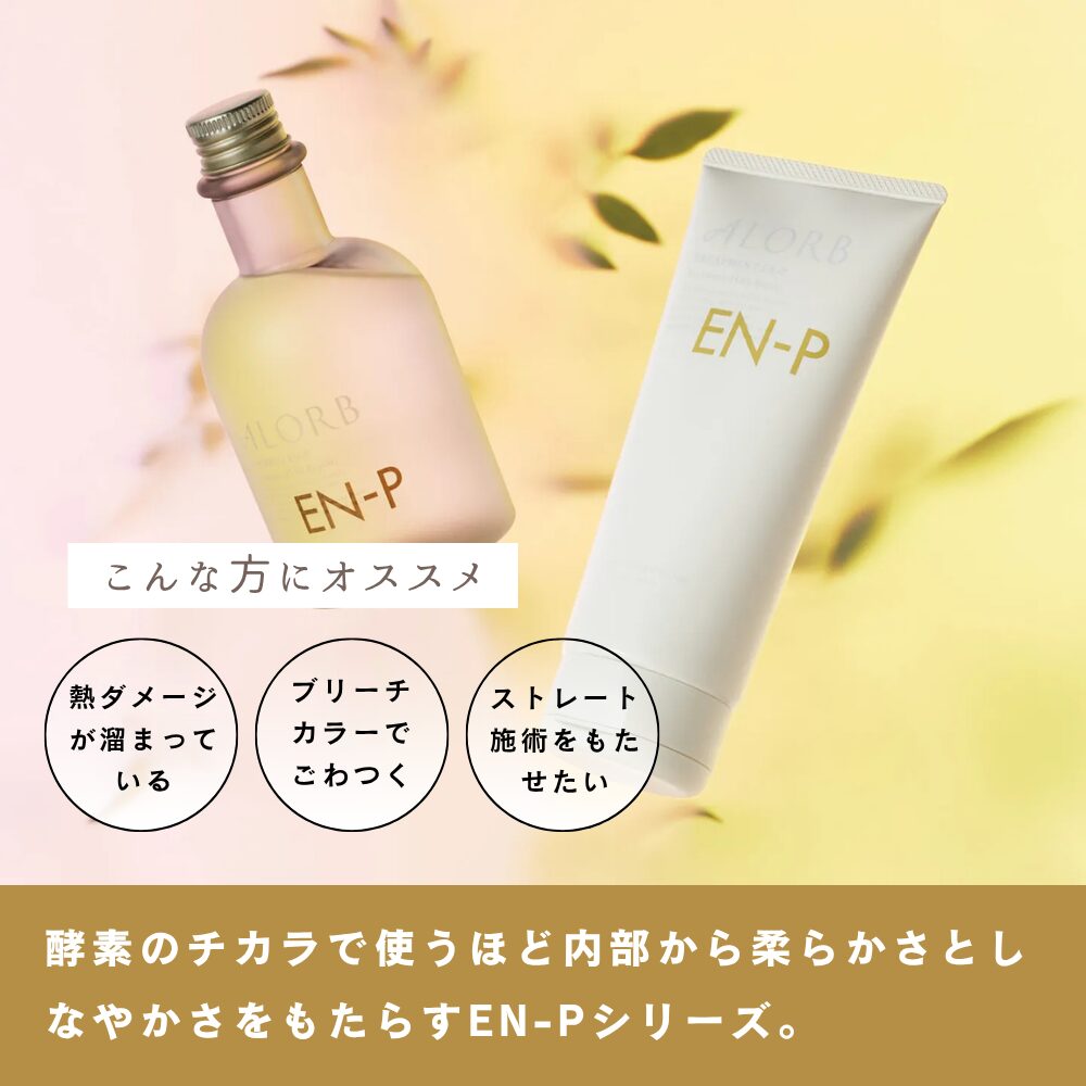 ALORB EN-P｜酵素の力で髪と頭皮を整えるシステムトリートメント