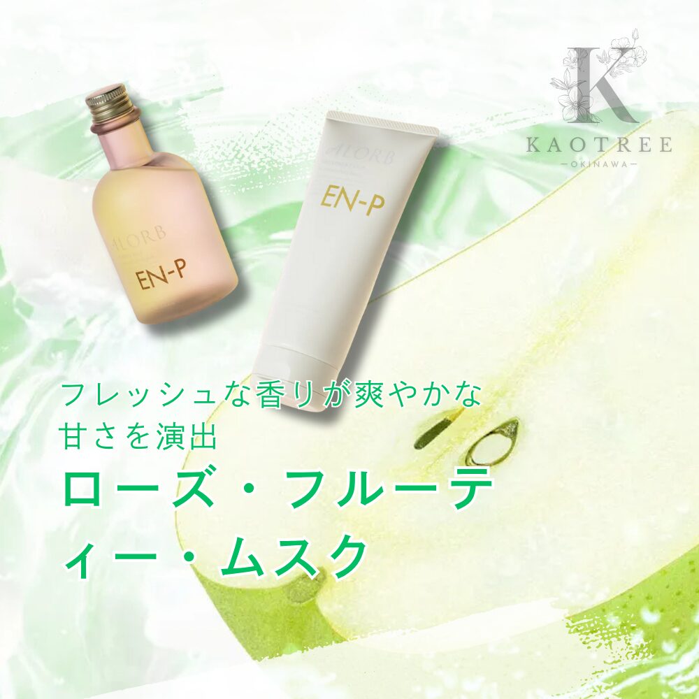 ALORB EN-P｜酵素の力で髪と頭皮を整えるシステムトリートメント